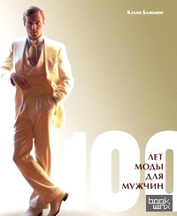 100 лет моды для мужчин