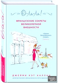 О-ЛЯ-ЛЯ! Французские секреты великолепной внешности