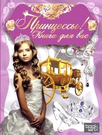 Принцессы, книга для вас!