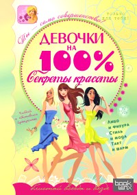 Секреты красоты