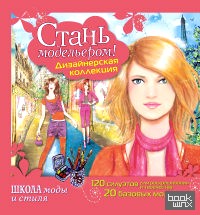 Стань модельером! Дизайнерская коллекция