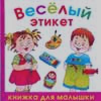 Веселый этикет