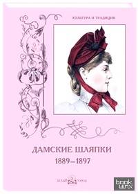 Дамские шляпки: 1889-1897