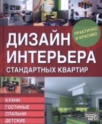 Дизайн интерьера стандартных квартир