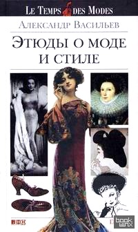 Этюды о моде и стиле