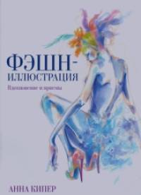 Фэшн-иллюстрация