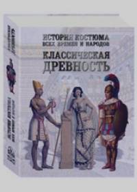 История костюма всех времен и народов: Классическая древность