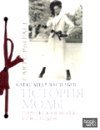 История моды: Выпуск 18. Парижская мода 1970-х годов