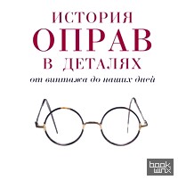 История оправ в деталях: От винтажа до наших дней