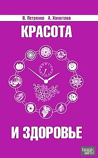 Красота и здоровье: Секреты вашей молодости