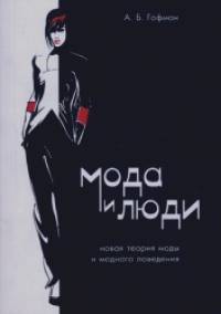 Мода и люди: Новая теория моды и модного поведения
