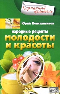 Народные рецепты молодости и красоты