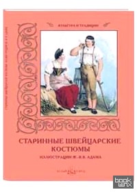 Старинные швейцарские костюмы: Иллюстрации Ж. -В. В. Адама