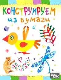 Конструируем из бумаги