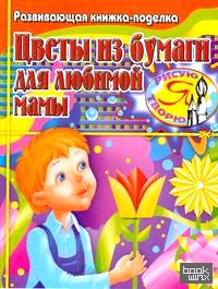 Цветы из бумаги для любимой мамы