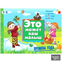 Времена года: Занятия с детьми от 1 года до 3 лет