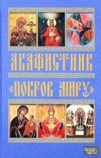 «Акафистник «Покров миру»