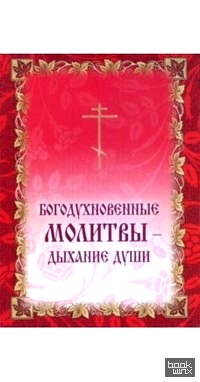 Богодухновенные молитвы — дыхание души (9 молитв)