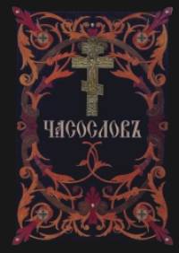 Часослов