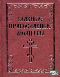 Главные православные молитвы