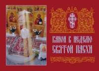 Канон в Неделю Святой Пасхи