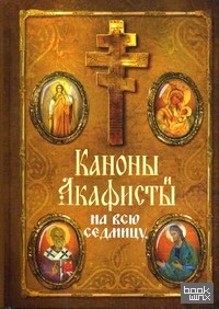 Каноны и акафисты на каждый день седмицы