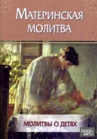 Материнская молитва: Молитвы о детях