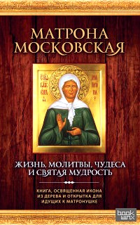 Матрона Московская: Жизнь, молитвы, чудеса и святая мудрость (+икона)