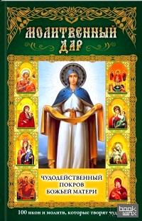 Молитвенный дар: Чудодейственный покров Божьей Матери