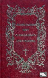 Молитвенный щит православного христианина
