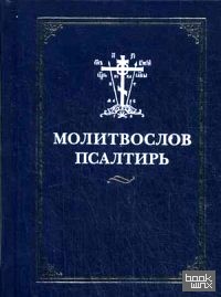 Молитвослов: Псалтирь