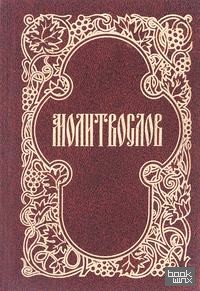 Молитвослов