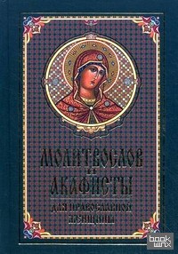 Молитвослов и акафисты для православной женщины