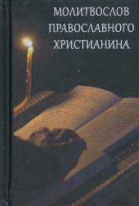 Молитвослов Православного христианина