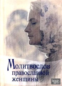Молитвослов православной женщины