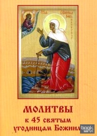 Молитвы к 45 святым угодницам Божиим