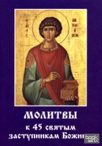 Молитвы к 45 святым заступникам Божиим: Часть 2