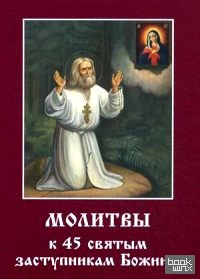 Молитвы к 45 святым заступникам Божиим: Часть 1