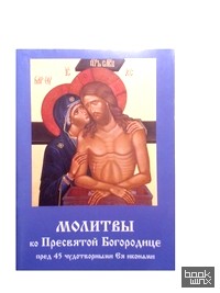 Молитвы ко Пресвятой Богородице пред 45 чудотворными Ея иконами