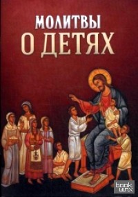 Молитвы о детях