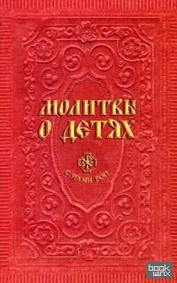 Молитвы о детях
