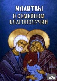 Молитвы о семейном благополучии