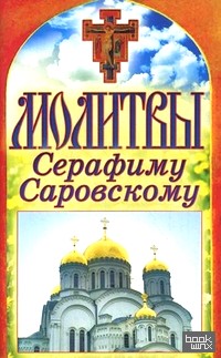 Молитвы Серафиму Саровскому
