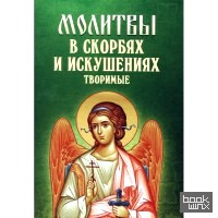 Молитвы в скорбях и искушениях творимые