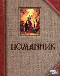 Помянник