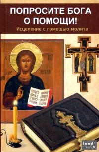 Попросите Бога о помощи! Исцеление с помощью молитв