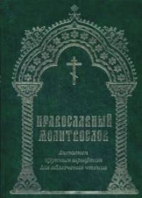 Православный молитвослов: Молитвы на всякую потребу. Три канона. Богородичное правило. Выполнен крупным шрифтом для облегчения чтения