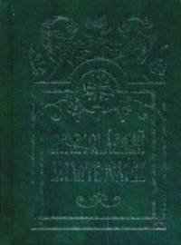 Православный молитвослов