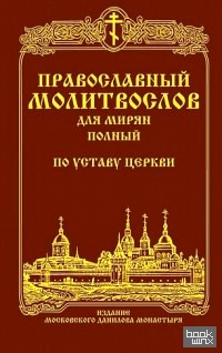 Православный молитвослов для мирян, полный по уставу церкви