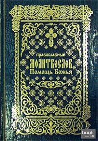 «Православный молитвослов «Помощь Божья» на церковно-славянском языке: Гражданский шрифт»